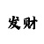 一分快3规律计算方法